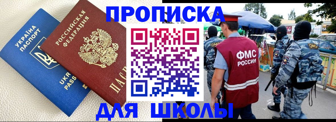 прописка для школы в Хилке